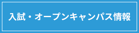 入試情報